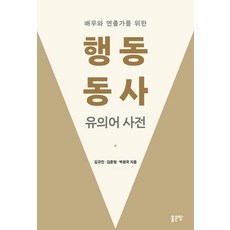 G-WORLD 給演員與導演的動作動詞同義詞詞典, 金奎振 金俊亨 朴元國