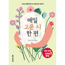 매일 고운 시 한 편:5060 세대를 위한 뇌가 젊어지는 필사책, 가위바위보, 윤동주 외