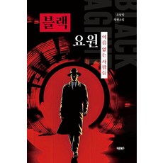 블랙요원:이름 없는 사람들, 바른북스, 조남일