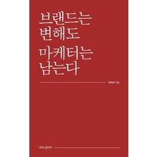 브랜드는 변해도 마케터는 남는다 (양장), 나비의활주로, 맹명관