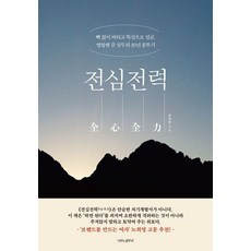 전심전력:빽 없이 버티고 뚝심으로 일군 영업맨 강 상무의 30년 분투기, 나비의활주로, 강경민