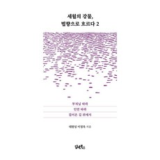 세월의 강물 법향으로 흐르다 2 : 부처님 따라 인연 따라 걸어온 길 위에서, 담앤북스, 대원성 이정옥