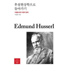 후설현상학으로 돌아가기:어둠을 밝힌 여명의 철학, 후설현상학으로 돌아가기, 이종훈(저), 한길사, 이종훈