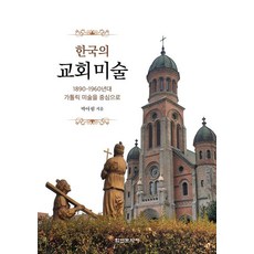 한국의 교회미술:1890-1960년대 가톨릭 미술을 중심으로, 박아림 저, 학연문화사