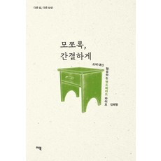 MabookPublishing 願一切簡潔： 以享受取代消費的手作生活 - 另一種生活 另一種想像, 金惠亨