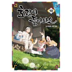 호랑이 들어와요 10, 길찾기, 배세혁
