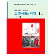 소방시설의 이해 1(2026):그림 사진으로 배우는, 소방문화사, 김태완 저