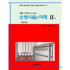 소방시설의 이해 2(2026):그림 사진으로 배우는, 소방문화사, 김태완 저