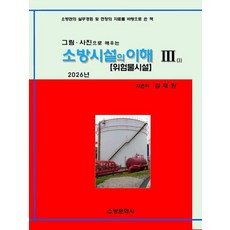 Sobangmunhwasa 消防設施的理解 3： 危險物品設施(2026)：透過圖畫照片學習, 金泰完 著