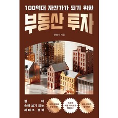 韓國 Happybook 成為百億資產家的房地產投資： 絕不虧損的理財教科書, 安正基