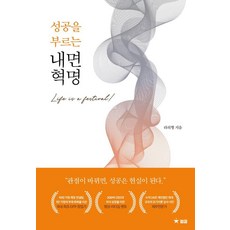 성공을 부르는 내면 혁명, 월클, 라의형
