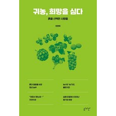 귀농 희망을 심다:흙을 선택한 사람들, 심미안, 한현묵