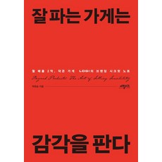 잘 파는 가게는 감각을 판다:월 매출 2억 작은 가게 로기의 브랜딩 시크릿 노트, 애플씨드, 박준승 애플씨드, 박준승