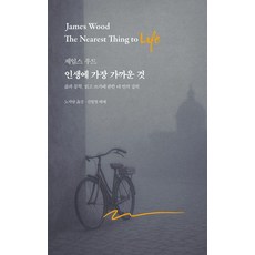 인생에 가장 가까운 것:삶과 문학 읽고 쓰기에 관한 네 번의 강의, 아를, 제임스 우드 아를, 제임스 우드
