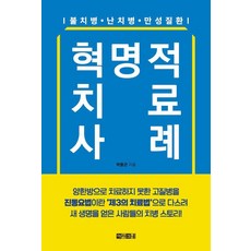 혁명적 치료 사례:불치병 난치병 만성질환, 아라크네, 박중곤