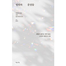 영원의 문장들:세월이 흘러도 변치 않는 고전의 명문장 100, 마음시선, 김지수
