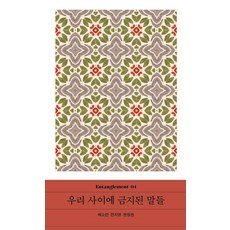 우리 사이에 금지된 말들 - Entanglement 얽힘 4, 다람, 예소연 전지영 한정현