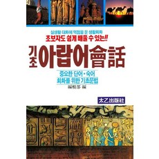 초보자도 쉽게 배울 수 있는기초 아랍어 회화:실생활대화에 역점을 둔 생활회화, 태을출판사, 상세내용 참조