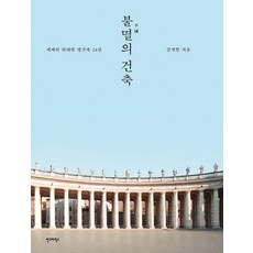 AhnGraphicsPublishers 不朽的建築：世界偉大的名建築24選, 金開千