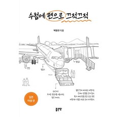 수첩에 펜으로 끄적끄적: 일본 여행 편, 좋은땅, 박영규 좋은땅, 박영규