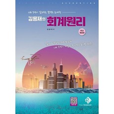 김용재의 회계원리:CPA 수석이 알려주는 컴팩트 회계법, 패스원탑(PASS ON TOP)