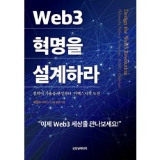 Gutmoningmidieo 設計Web3革命： 哲學完成技術 Amexg的挑戰, 崔禎茂