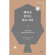 KeurikumBooks 服事世界的天國公民 - 建立健康教會系列 5 (實戰篇4. 政治參與), 韓國教會希望計畫