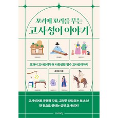 꼬리에 꼬리를 무는 고사성어 이야기:교과서 고사성어부터 사회생활 필수 고사성어까지, 주니어태학, 조성일 주니어태학, 조성일