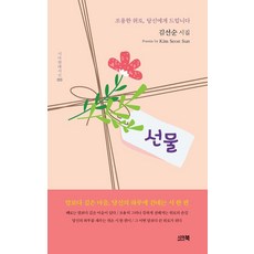 禮物 - Sia現代詩選 33, Sia Book, 金善順