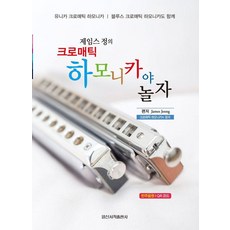 제임스정의 크로매틱 하모니카야 놀자, 일신서적출판사, 제임스 정