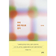 우리 밝은 쪽으로 걷자, 일레븐, 윤두열