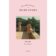 여섯 개의 도덕 이야기, 북포레스트, 에릭 로메르