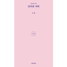인디언 서머, 실천문학, 이현