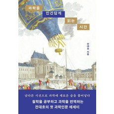 HAE NA MU 讓科學更人性化的閱讀時光, 全大鎬