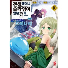 전생했더니 슬라임이었던 건에 대하여 이문 10: 마국에 사는 트리니티, 소미미디어, 토노 타에 소미미디어, 토노 타에