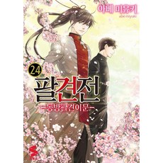 팔견전 24 : 동방팔견이문 - S코믹스 (완결), 아베 미유키, 소미미디어