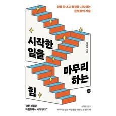 시작한 일을 마무리하는 힘:일을 끝내고 성장을 시작하는 끝맺음의 기술, 경이로움, 양은우