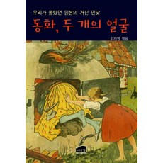 [브라운힐]동화 두 개의 얼굴 : 우리가 몰랐던 원본의 거친 민낯, 김지영, 브라운힐, 없음null