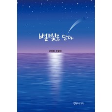 별빛을 담다, 고미화, 선우미디어, 없음null
