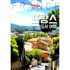 hashtag Travelogue 法國小鎮旅行 ： 2026 最新版, 趙大賢