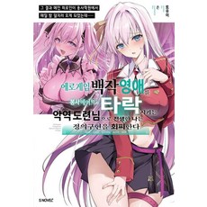 에로게임 백작 영애를 봉사 메이드로 타락시키는 악역 도련님으로 전생한 나는 정의구현을 회피한다 1, 토우이, 소미미디어