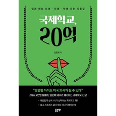 국제학교 20억, 좋은땅, 임준희