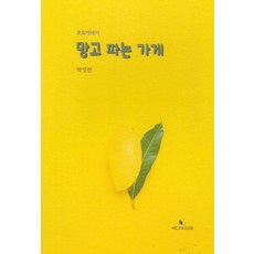 [헥사곤 ]망고 파는 가게 : 박영란 포토 에세이, 헥사곤