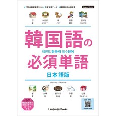 레전드 한국어 필수단어: 일본어판, 상세내용 참조, 랭귀지북스