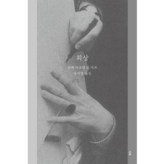 회상:티보가 사람들 작가 회고록, 미행, 로제 마르탱 뒤 가르