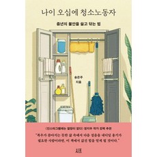 Sipp 五十歲成為清潔工：打掃中年焦慮的方法, 宋恩珠