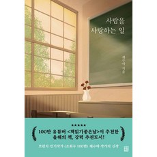 사람을 사랑하는 일, 모모북스, 채수아