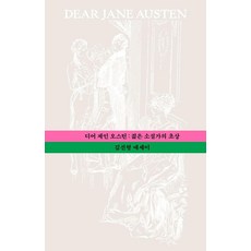 디어 제인 오스틴 : 젊은 소설가의 초상:김선형 에세이, 엘리, 김선형