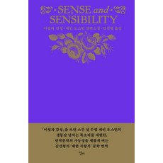 [엘리]이성과 감성 (양장), 상품명, 엘리, 제인 오스틴