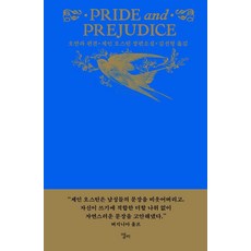 [엘리]오만과 편견 (양장), 출판사:엘리, 제인 오스틴